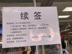 -珠海拱北口岸