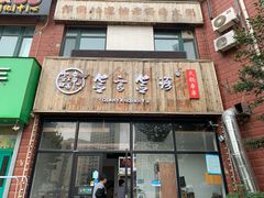 门面-签言签语火锅串串(济南首店)