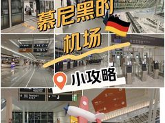 -慕尼黑国际机场