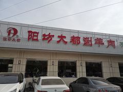 门面-阳坊大都涮羊肉(阳坊总店)
