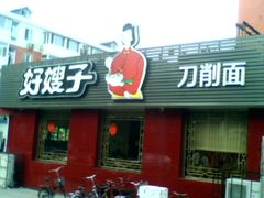 -好嫂子•刀削面(大兴店)