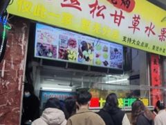 -老炳·七丛松甘草水果