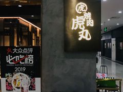 门面-虎丸烧肉(新大陆广场店)