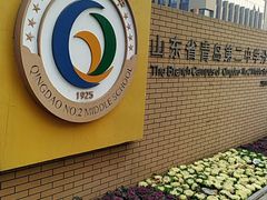 -山东省青岛第二中学(江西路分校)