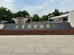 -三星堆博物馆