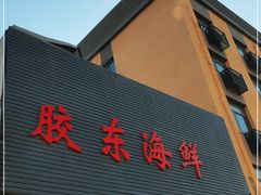 门面-胶东海鲜饺子城·大排档(陶然亭店)
