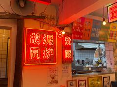-胡同泥炉烤肉(总店)