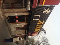 iphone_upload_pic-老门刀削面(小酱坊店)
