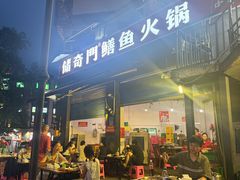 -储奇门鳝鱼火锅(总店)