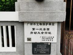 -第一次全国劳动大会旧址