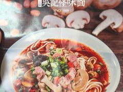 -牛王庙吳記怪味面(双楠店)