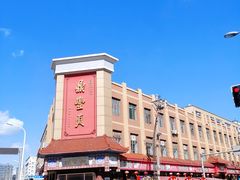 -鼎丰真(四马路店)