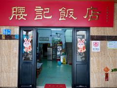 门面-腰记饭店(龙源路店)