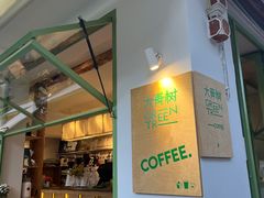 -大青树咖啡(大理古城店)