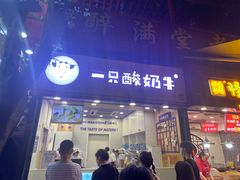 -一只酸奶牛(八一路店)