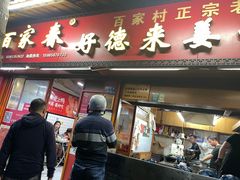 -百家春好德来姜母鸭