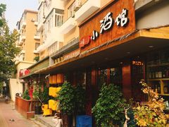 门面-以前的小酒馆(中山广场店)