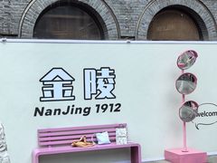 -1912街区