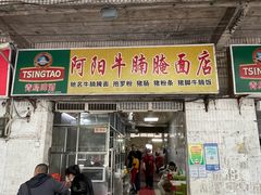 -阿阳牛腩腌面店