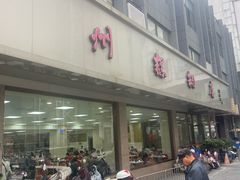 -常州糕团店(北大街新世纪商城店)