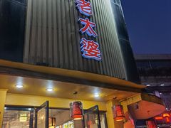 门面-陈老太婆·特色烧烤·小龙虾(河东店)
