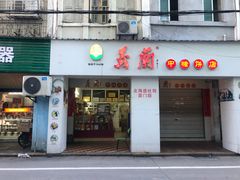 门面-义兰中糖饼店(大同路总店)