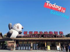 -杭州野生动物世界