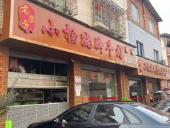 -小杨翘脚牛肉
