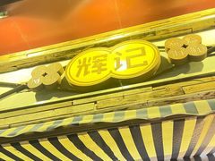 -辉记炭烧海鲜大排档·老字号(福田店)