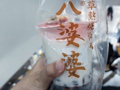 -八婆婆烧仙草(中山路店)