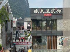 -冰泉豆浆馆(阳朔店)