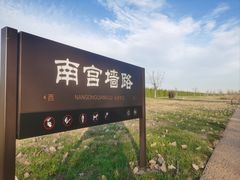 -汉长安城未央宫国家考古遗址公园