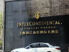-上海锦江汤臣洲际大酒店壹阶层