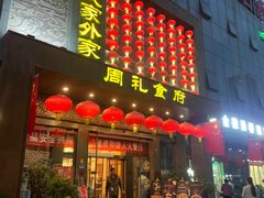 -令氏家外家周礼食府(桥南店)