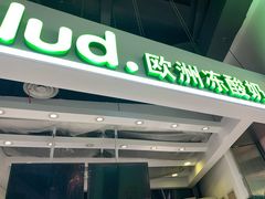 门面-Salud撒露欧洲冻酸奶(北苑上品店)