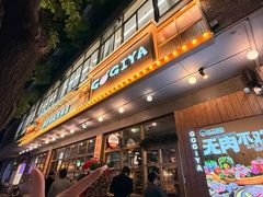 -GOGIYA·咕叽吖韩国传统烤肉店(小榄店)