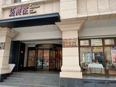 门面-红樱桃·新派辽菜(北行店)