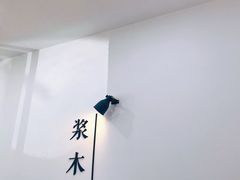-浆木咖啡馆(湘子庙街店)