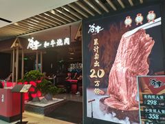 -谷牛日式烤肉(宝山U天地店)