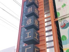 -瑞光创意工厂
