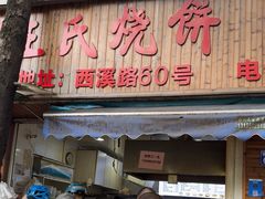 -文武王氏烧饼·无矾油条(西溪路店)