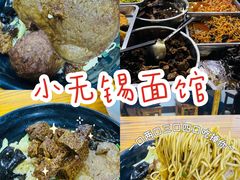 -小无锡面馆
