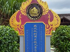 -中国科学院西双版纳热带植物园