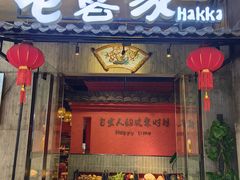 -老客家·客家菜(万达店)