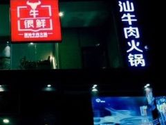 门面-牛很鲜潮汕牛肉火锅(朝晖路店)