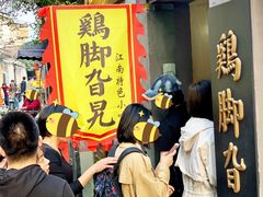 -鸡脚旮旯平江路店