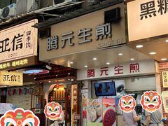 -腾元生煎(西华路店)