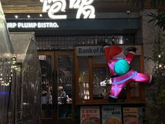 -饱嗝·泰傣厨房(国创园店)