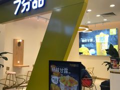 门面-7分甜(尹山湖歌林公园店)