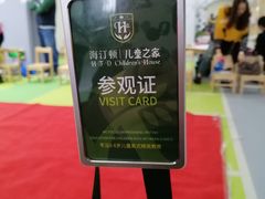 -海汀顿儿童之家(保利香雪园区)